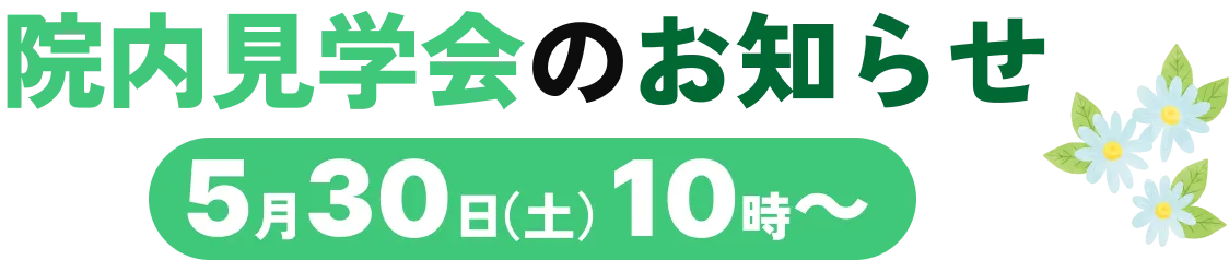 院内見学会のお知らせ 5月30日（土）10時～