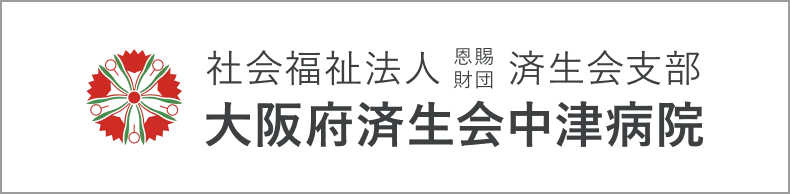 社会福祉法人 恩賜財団 済生会支部 大阪府済生会中津病院