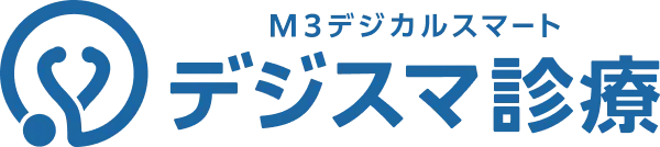 M3デジカルスマート　デジスマ診療