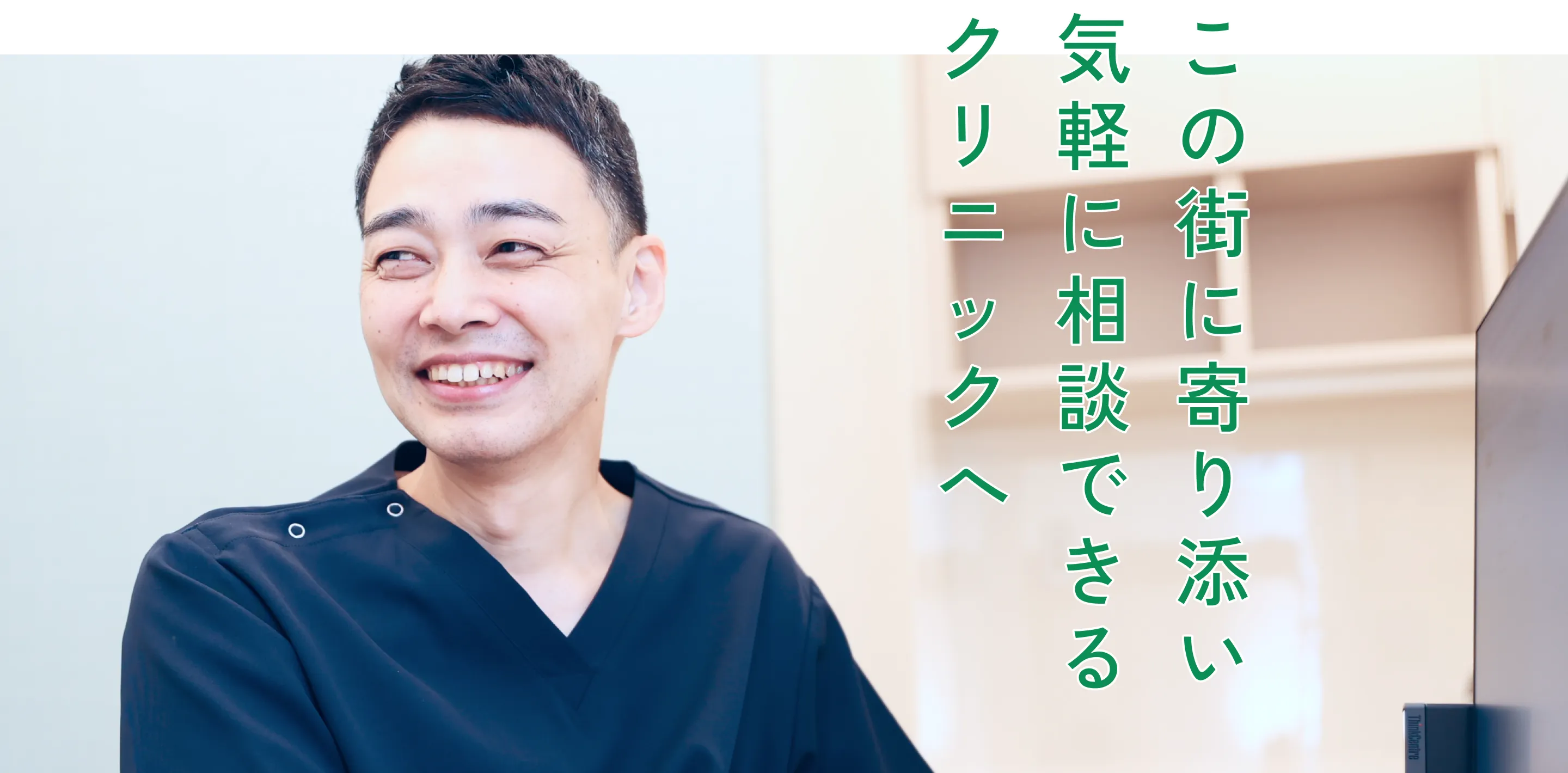 この街に寄り添い気軽に相談できるクリニックへ
