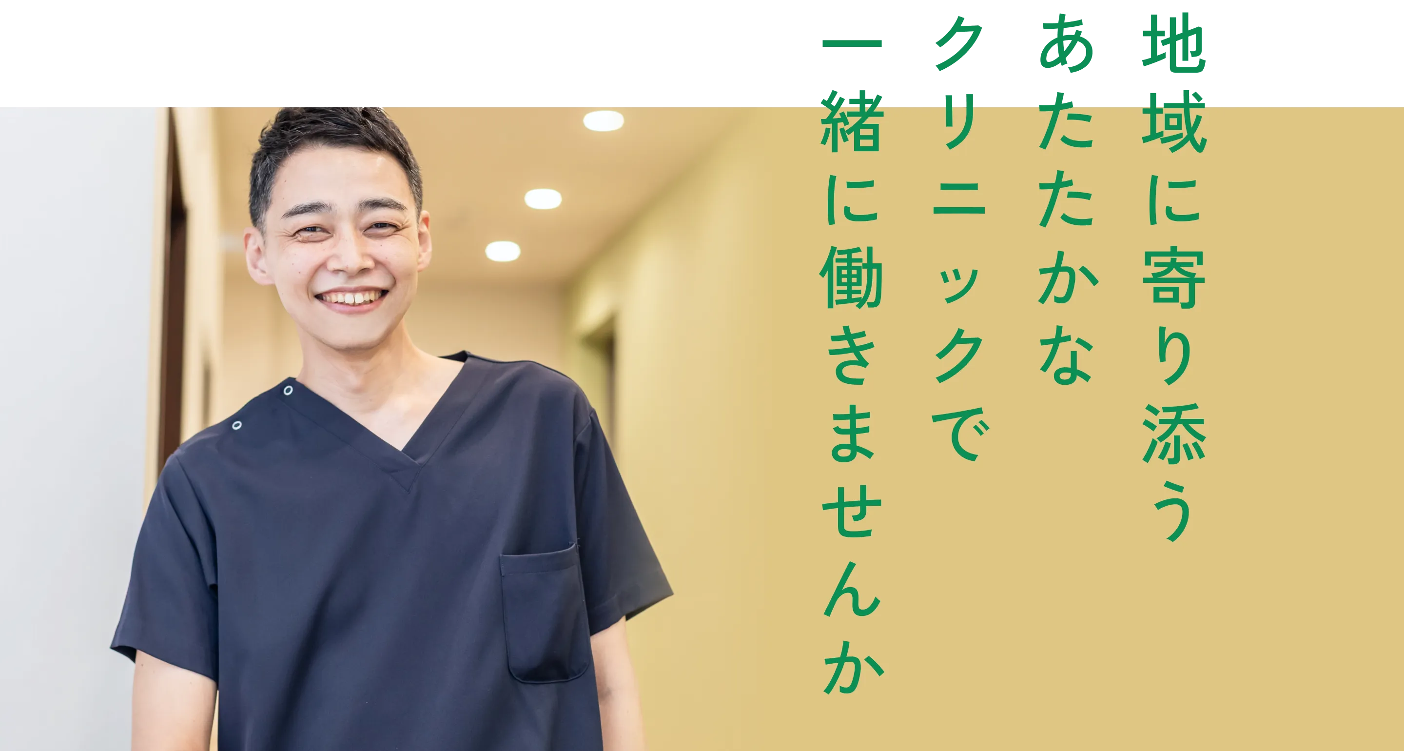 この街に寄り添い気軽に相談できるクリニックへ