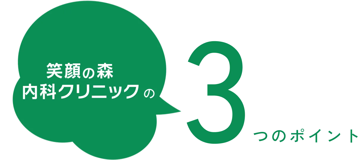 笑顔の森内科クリニックの３つのポイント